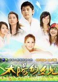 太阳的女儿 海报