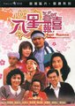 八星报喜