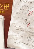 爱迪生之母 海报