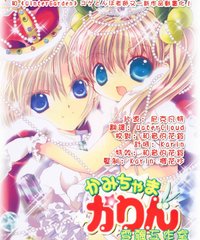 网友评论_《<em>小女神花铃</em>》(Kamichama Karin)[