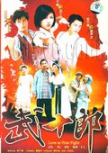 武十郎