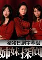 4姐妹侦探团