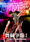舞林争霸 第三季 海报
