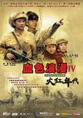 血色浪漫Ⅳ火红年代 海报