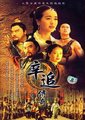 辛追传奇