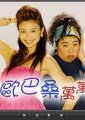 欧巴桑万万岁