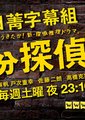 33分钟侦探海报