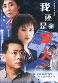 我还是军人 海报