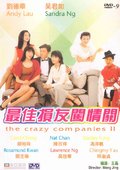 最佳损友闯情关 海报