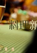 料理新鲜人 海报