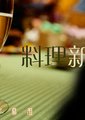 料理新鲜人