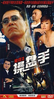 坐庄2操盘手 - 电视剧图片 | 电视剧剧照 | 高清海