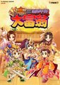 三国群英大富翁