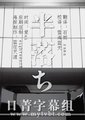 土曜剧场30周年特别企画 - 半自白