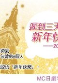 迟到3天的新年快乐 海报