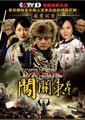 闯关东前传海报