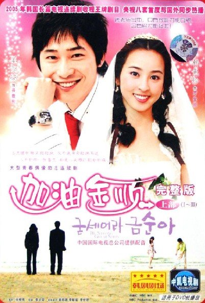 加油!金顺 - 电视剧图片 | 电视剧剧照 | 高清海报